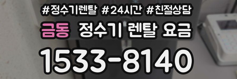 금동 정수기 렌탈 요금