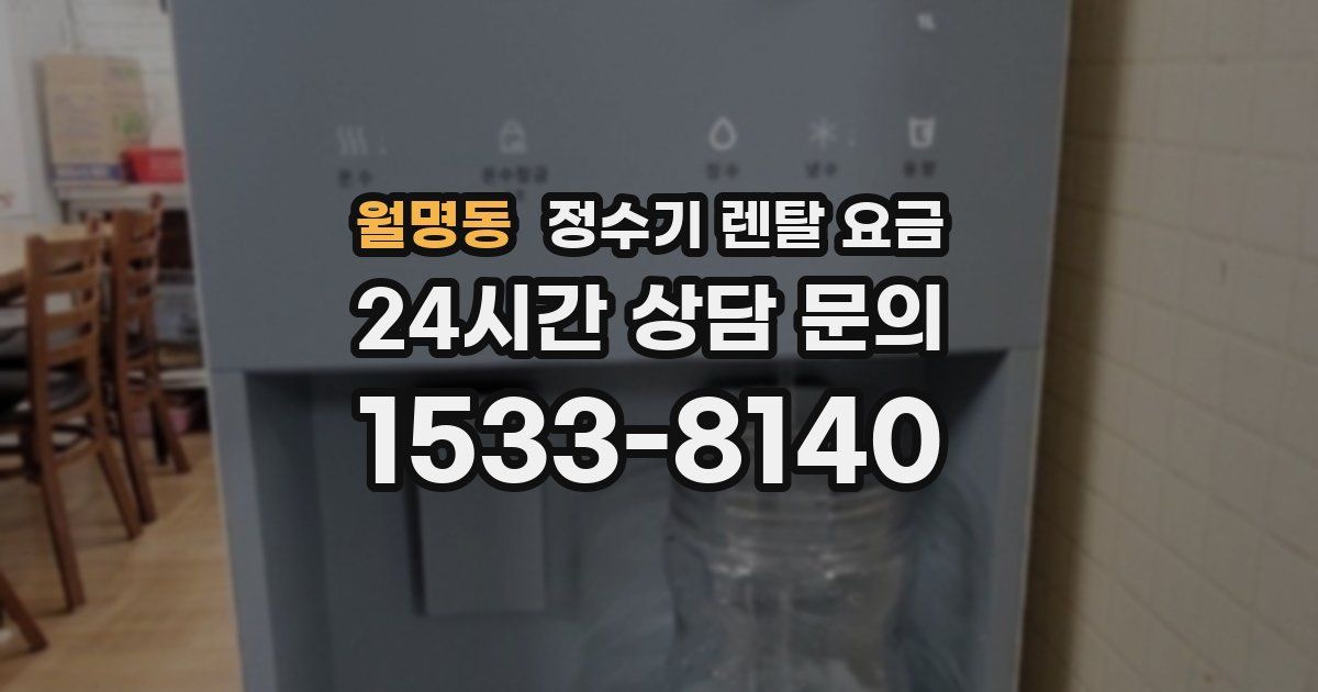월명동 정수기 렌탈 요금