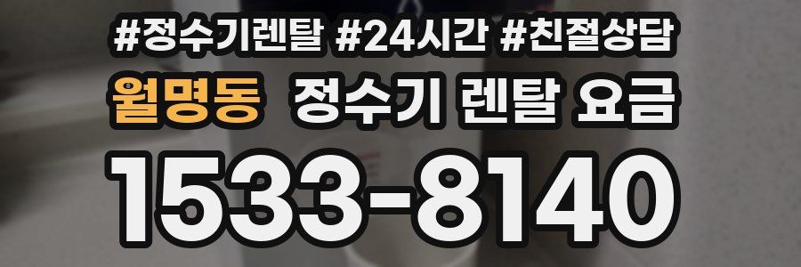 월명동 정수기 렌탈 요금