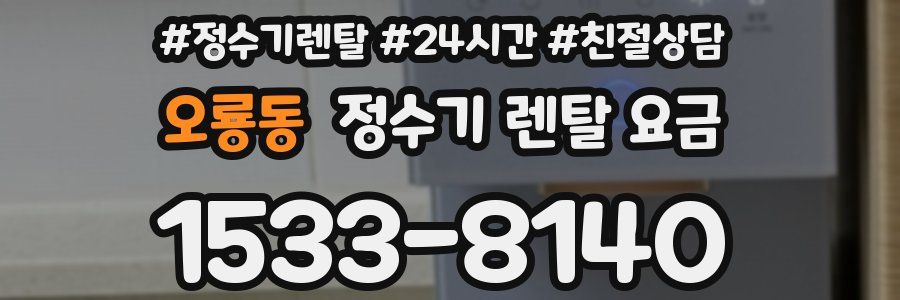 오룡동 정수기 렌탈 요금