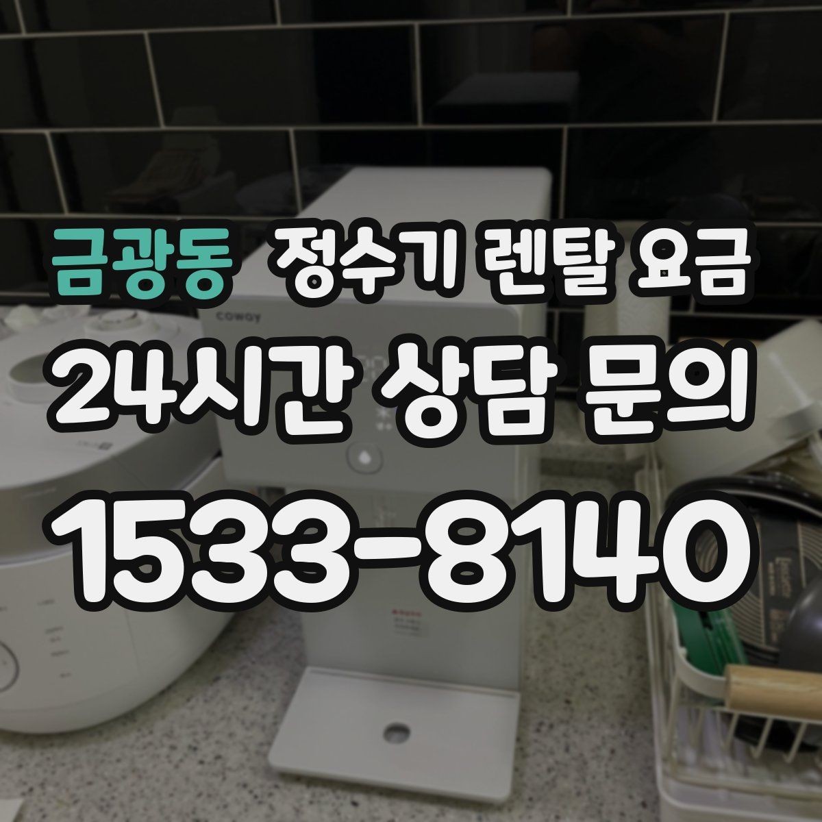 금광동 정수기 렌탈 요금 실제로 도움 되는 비교 방법