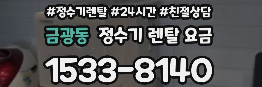 금광동 정수기 렌탈 요금