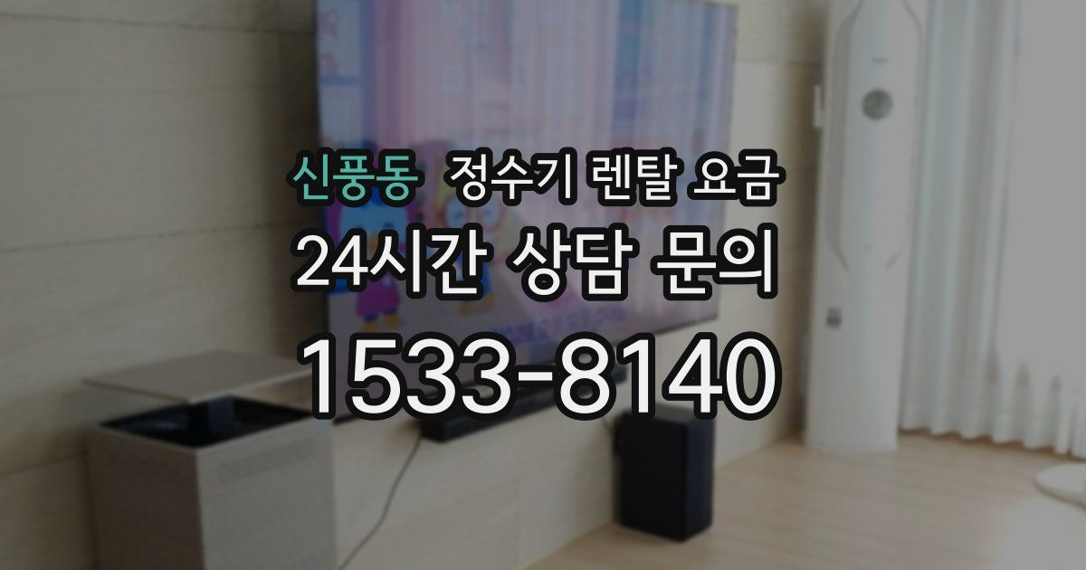 신풍동 정수기 렌탈 요금