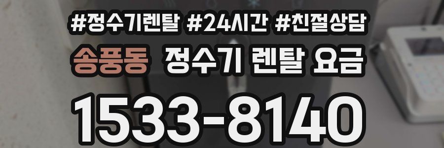 송풍동 정수기 렌탈 요금