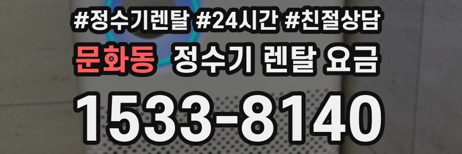 문화동 정수기 렌탈 요금