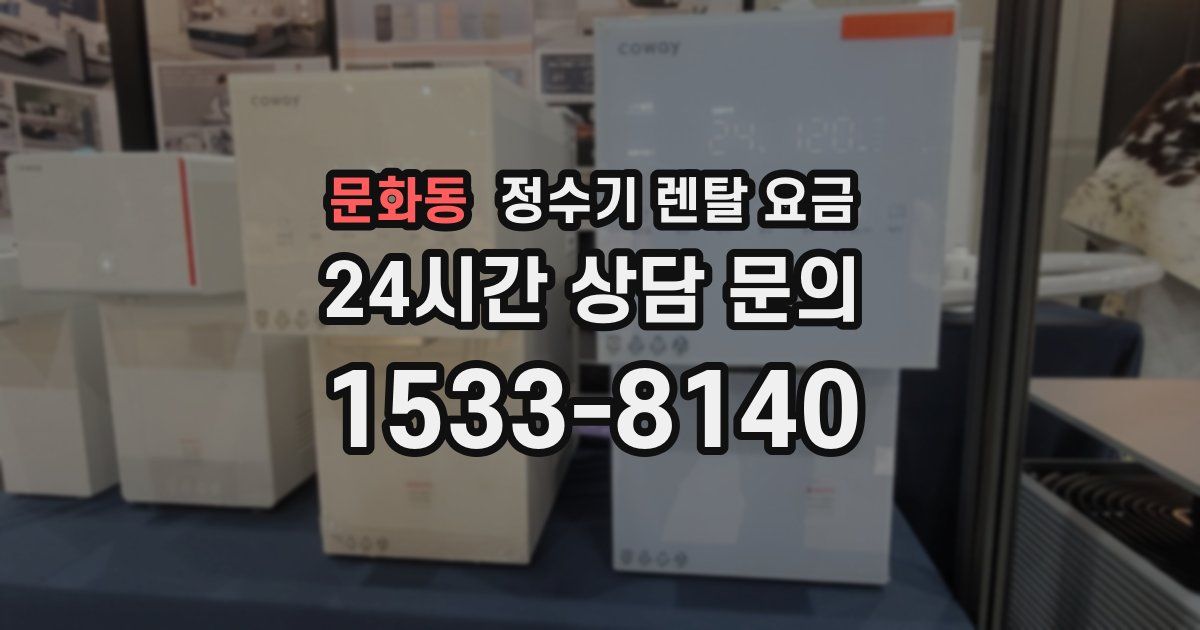 문화동 정수기 렌탈 요금