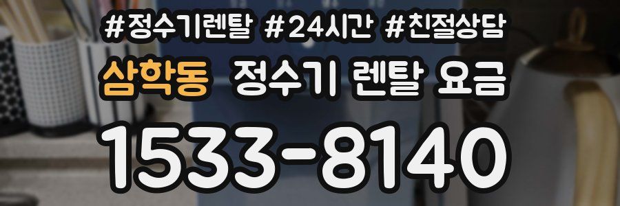 삼학동 정수기 렌탈 요금