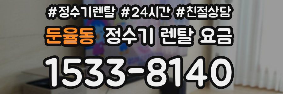 둔율동 정수기 렌탈 요금