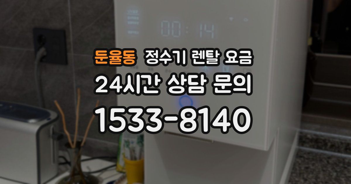 둔율동 정수기 렌탈 요금