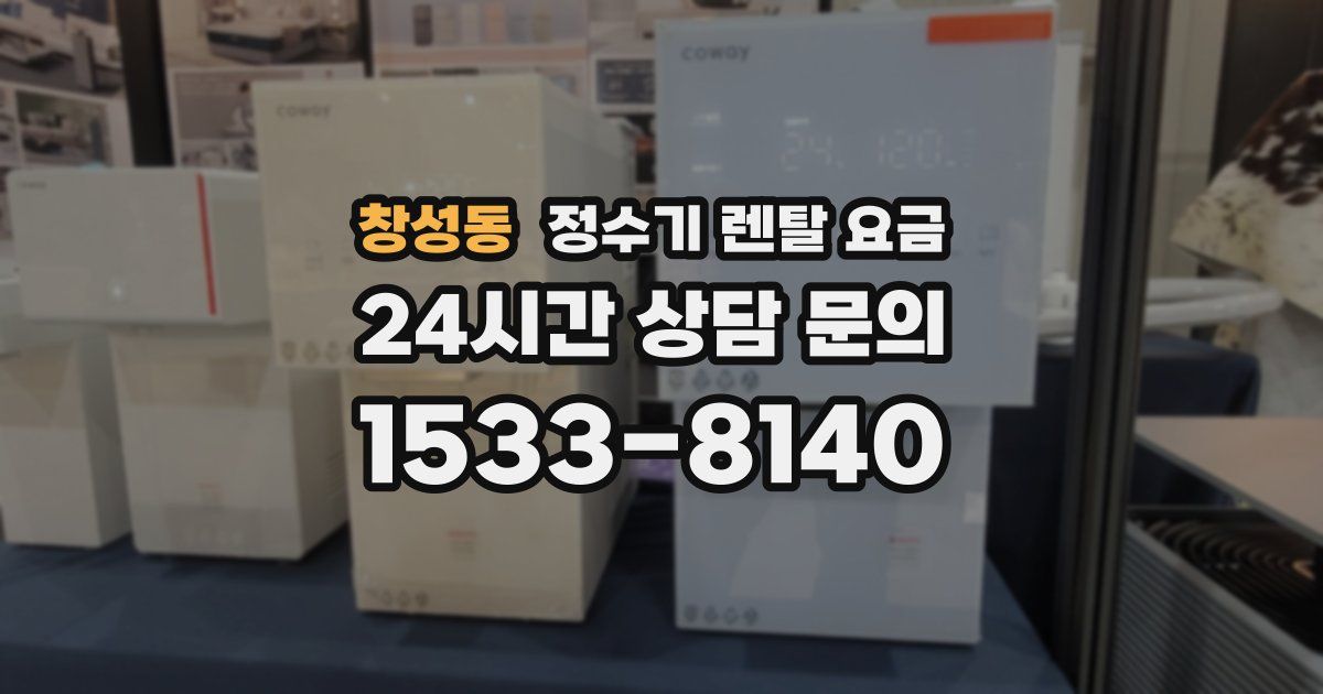 창성동 정수기 렌탈 요금