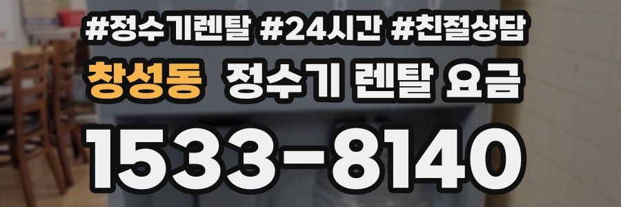 창성동 정수기 렌탈 요금