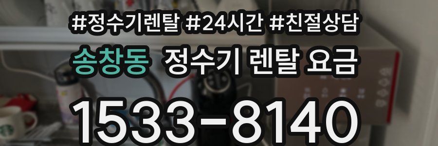 송창동 정수기 렌탈 요금
