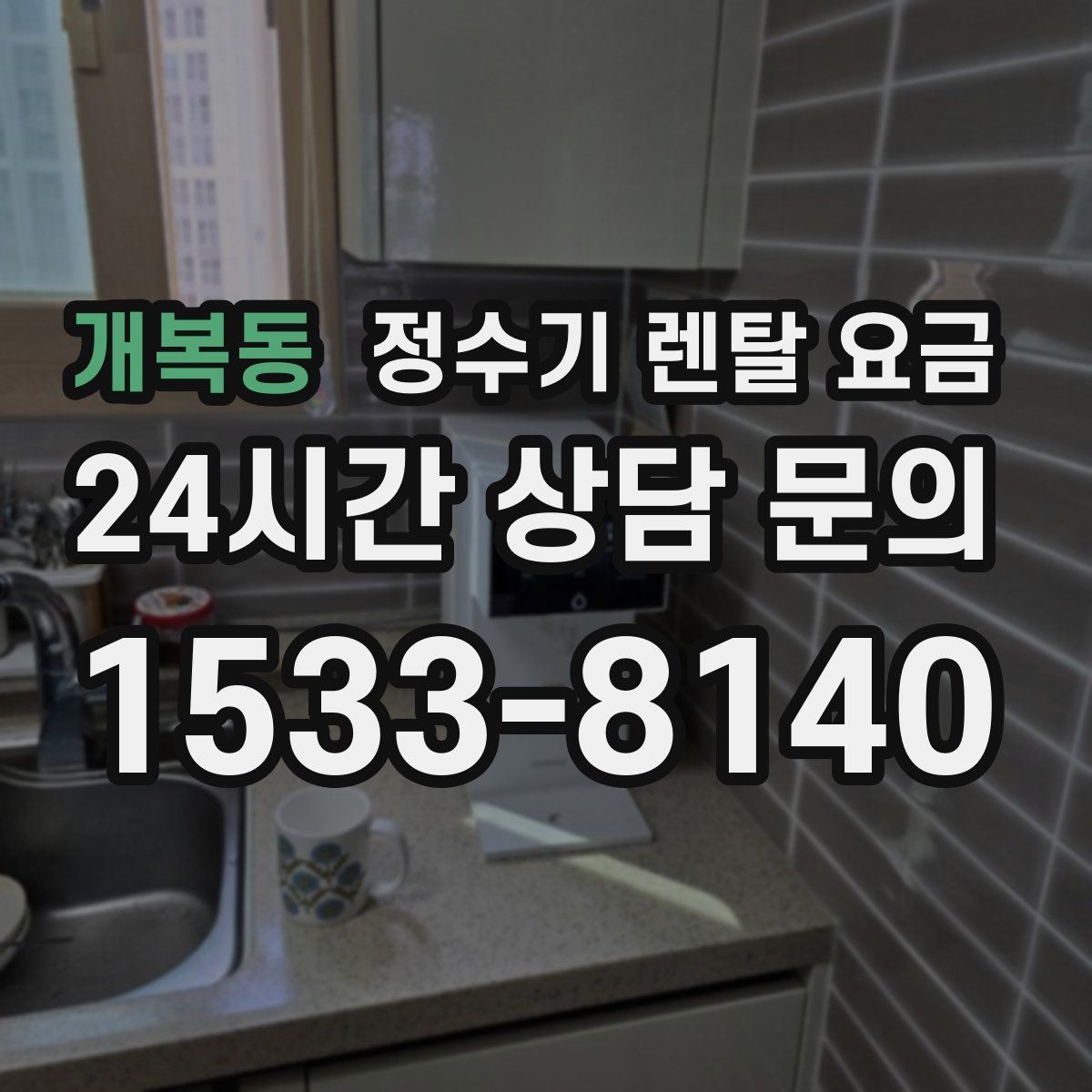 개복동 정수기 렌탈 요금 냉온 기능 사용량에 따라 달라지는 체감 비용