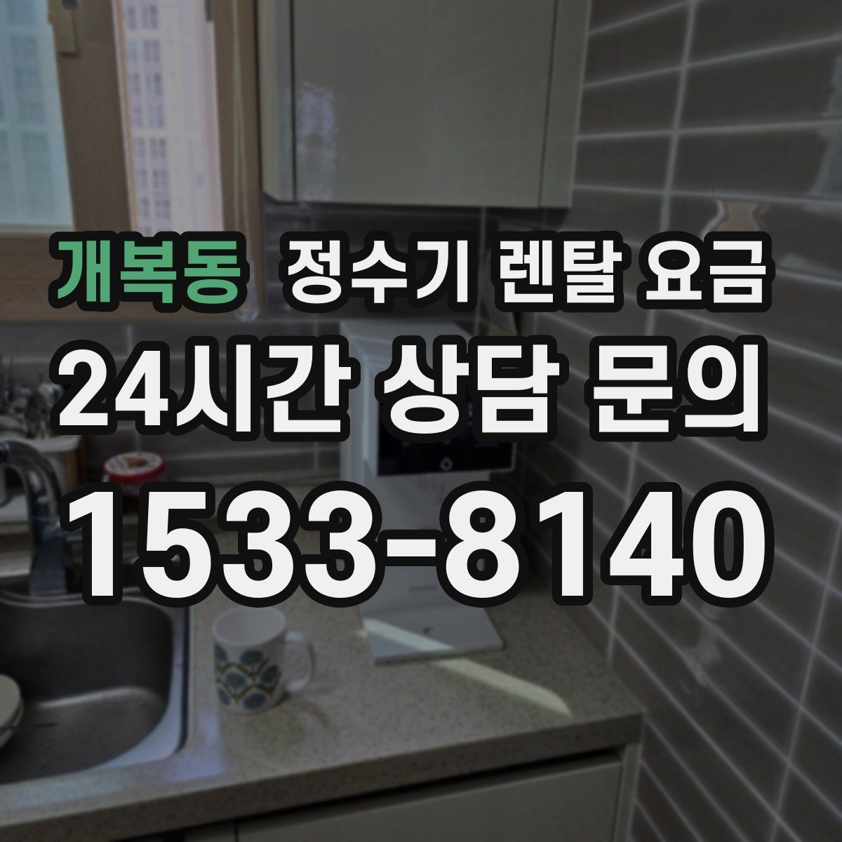 개복동 정수기 렌탈 요금