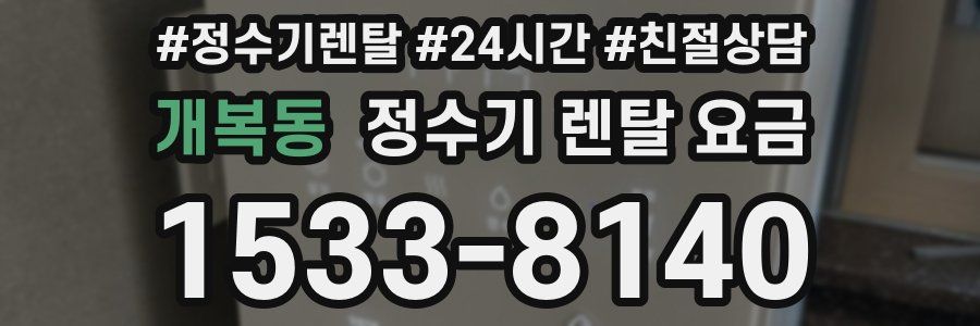 개복동 정수기 렌탈 요금
