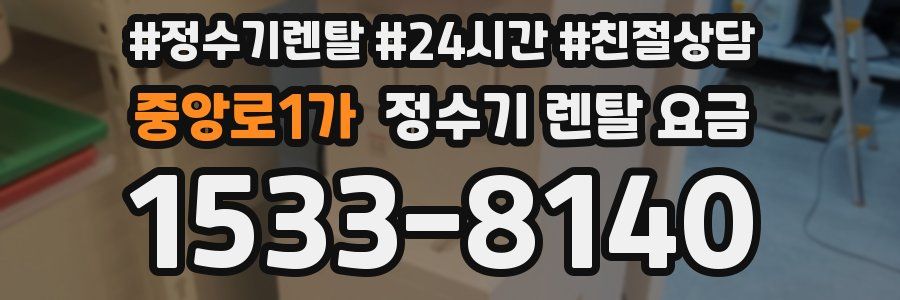중앙로1가 정수기 렌탈 요금