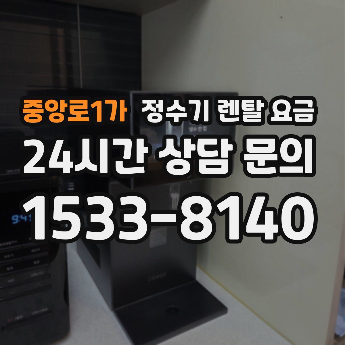 중앙로1가 정수기 렌탈 요금