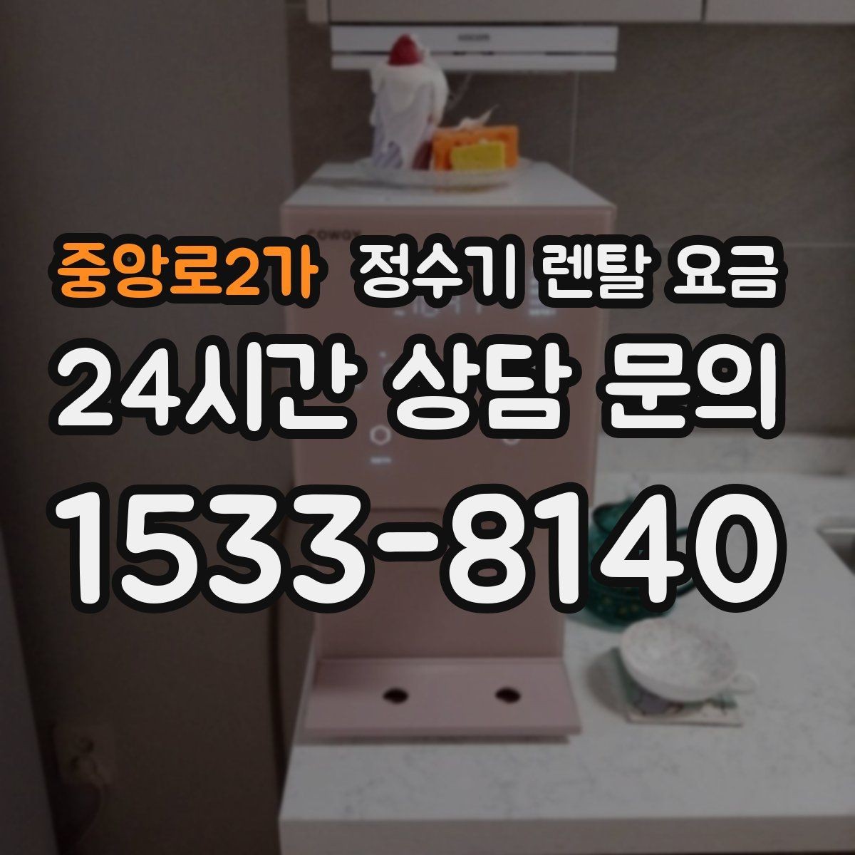중앙로2가 정수기 렌탈 요금 나에게 맞는 제품 찾는 방법