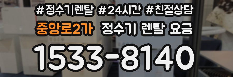 중앙로2가 정수기 렌탈 요금
