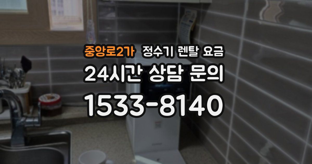 중앙로2가 정수기 렌탈 요금