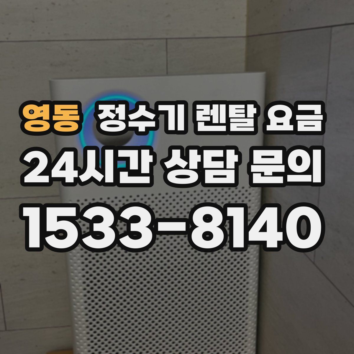 영동 정수기 렌탈 요금