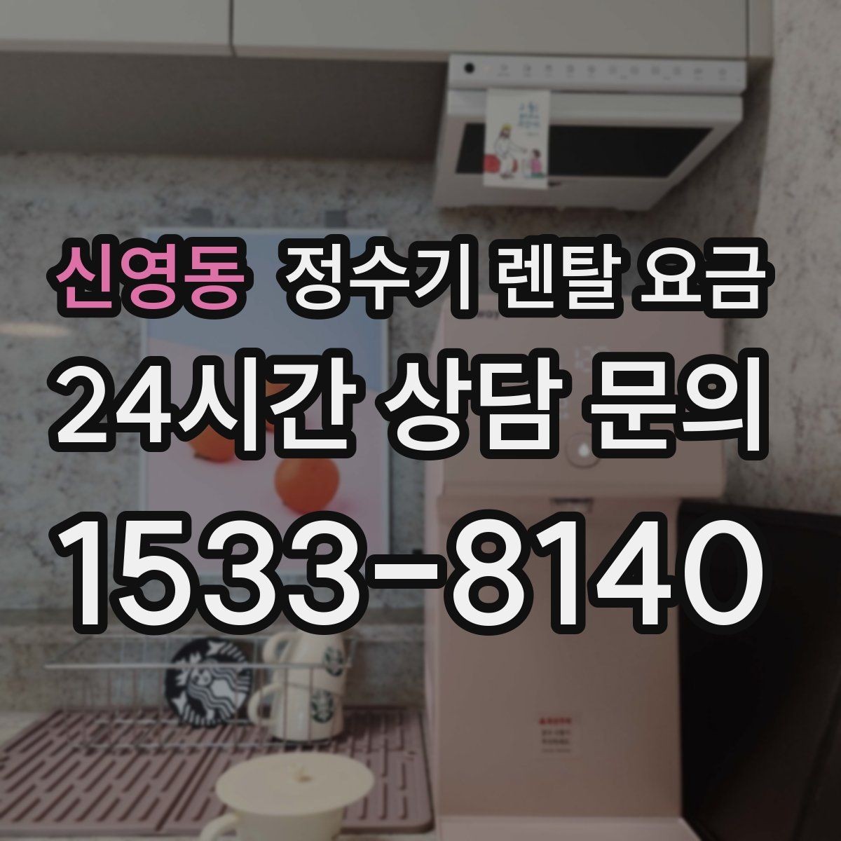 신영동 정수기 렌탈 요금 이벤트 끝난 뒤에도 만족할 선택 기준