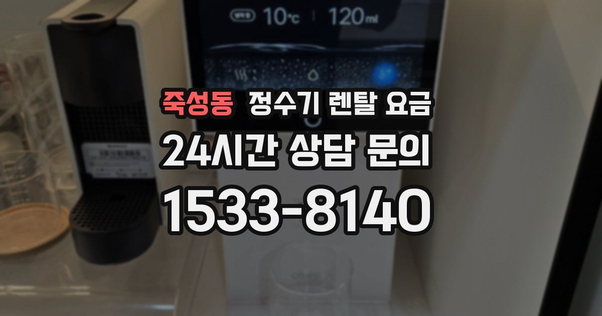 죽성동 정수기 렌탈 요금