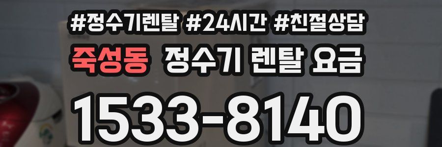 죽성동 정수기 렌탈 요금