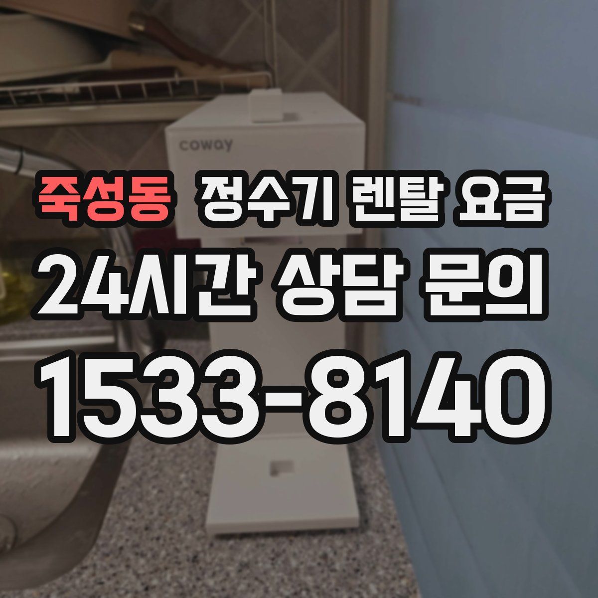 죽성동 정수기 렌탈 요금