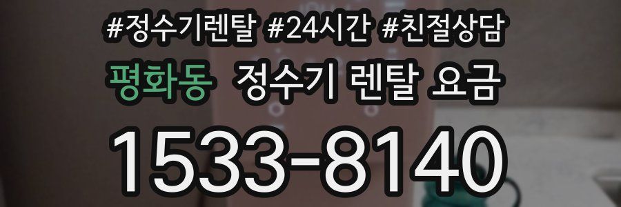 평화동 정수기 렌탈 요금