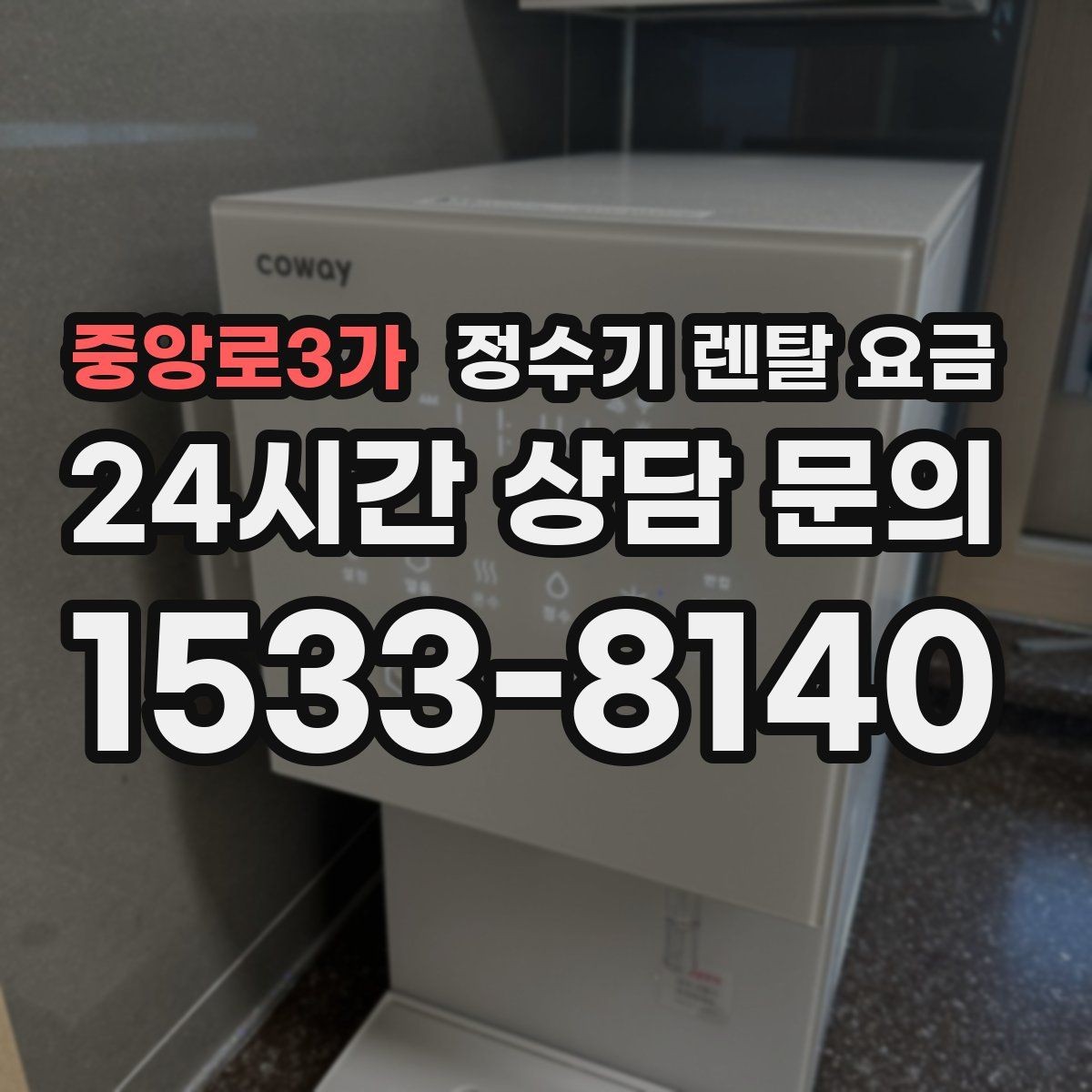 중앙로3가 정수기 렌탈 요금 3년 이상 쓸 때 봐야 할 요소