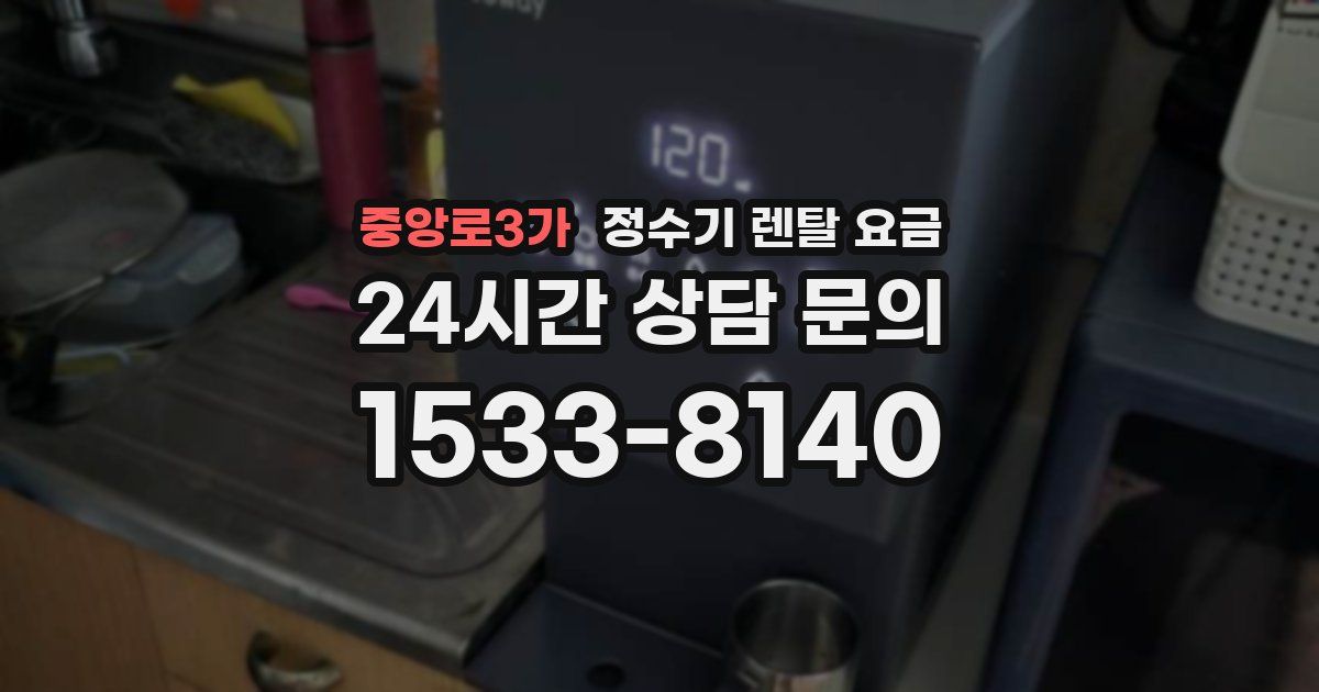 중앙로3가 정수기 렌탈 요금