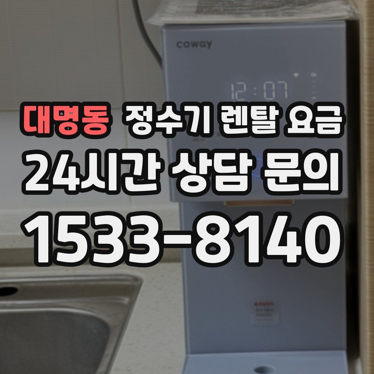 대명동 정수기 렌탈 요금 1인 가구에 적합한 선택 방법