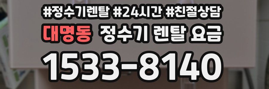 대명동 정수기 렌탈 요금