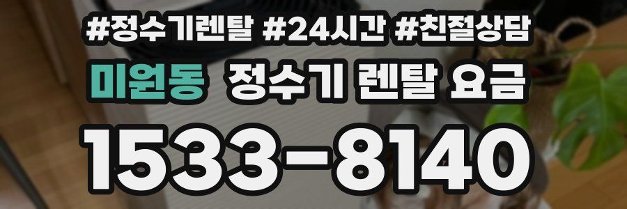미원동 정수기 렌탈 요금