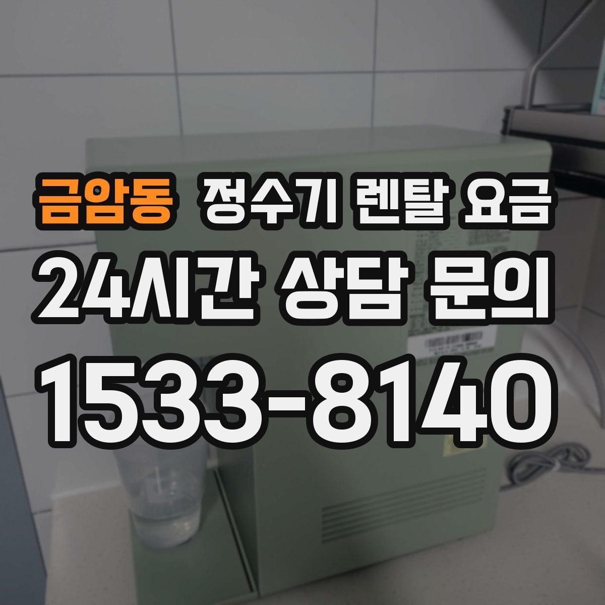 금암동 정수기 렌탈 요금 다양한 조건을 정리하는 방법