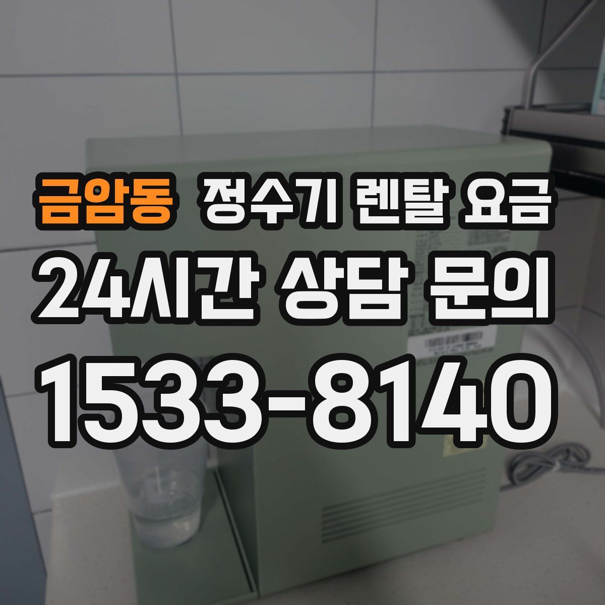 금암동 정수기 렌탈 요금
