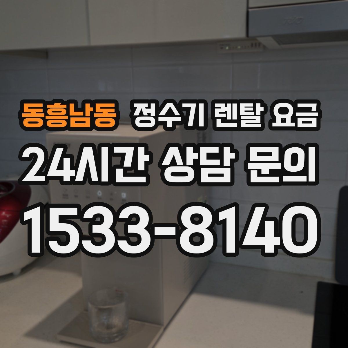 동흥남동 정수기 렌탈 요금 합리적인 렌탈 조건 찾는 방법