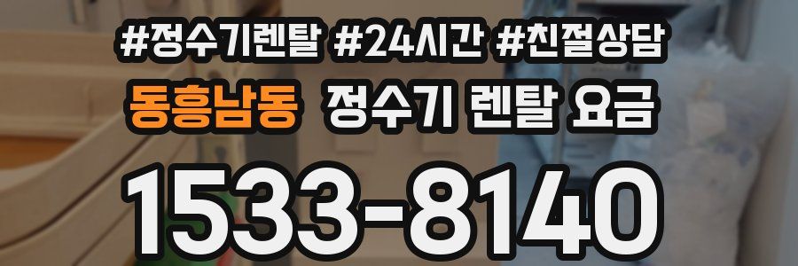 동흥남동 정수기 렌탈 요금