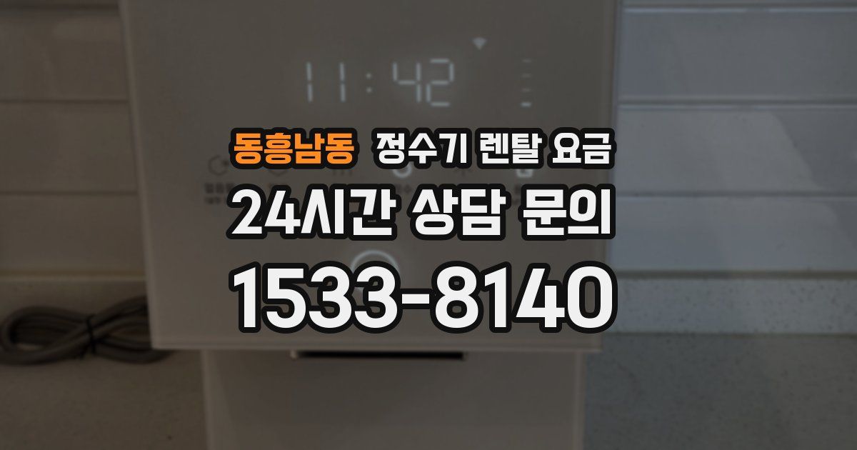 동흥남동 정수기 렌탈 요금