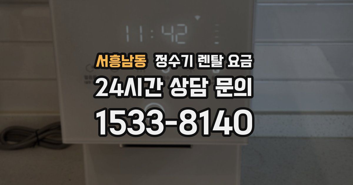 서흥남동 정수기 렌탈 요금