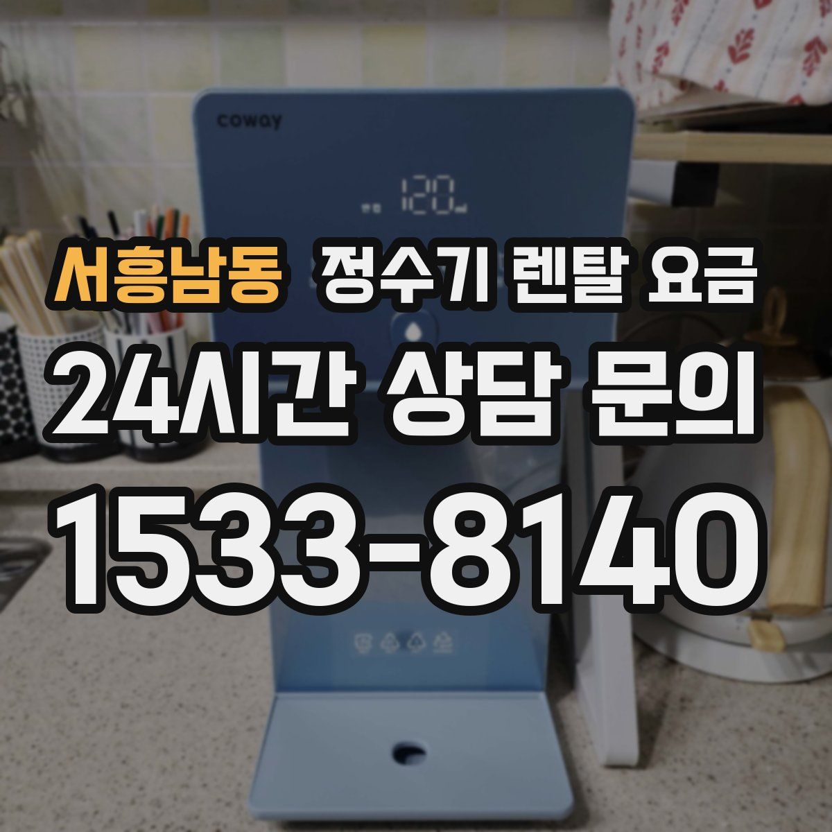 서흥남동 정수기 렌탈 요금