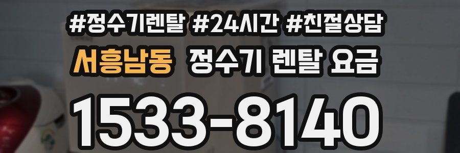 서흥남동 정수기 렌탈 요금