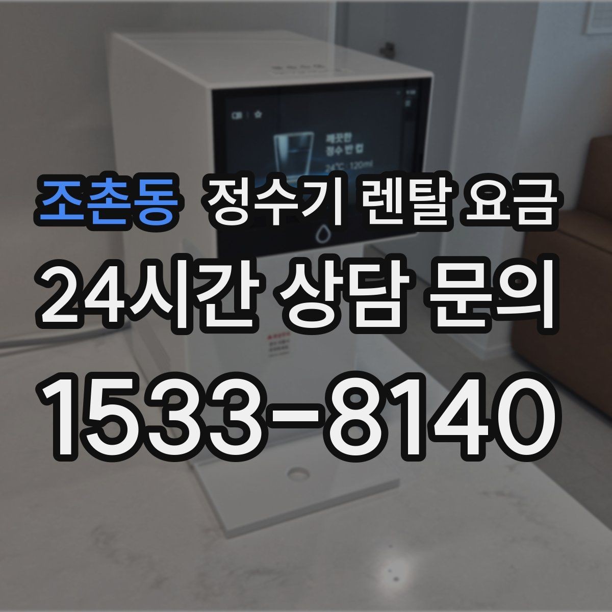 조촌동 정수기 렌탈 요금 냉온 기능 사용량에 따라 달라지는 체감 비용