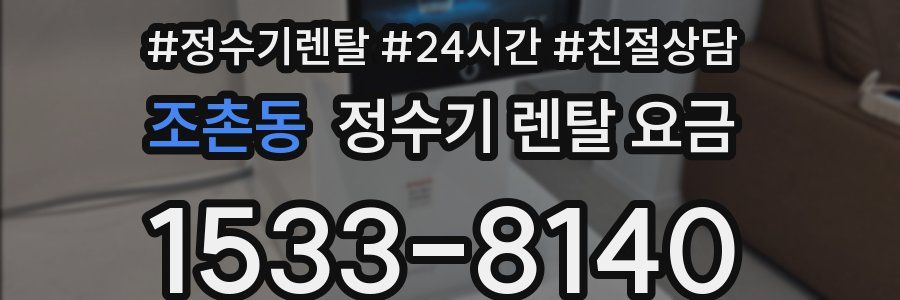 조촌동 정수기 렌탈 요금