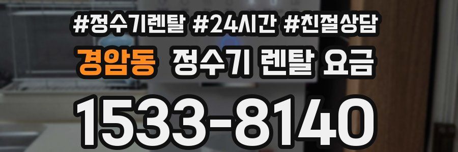 경암동 정수기 렌탈 요금