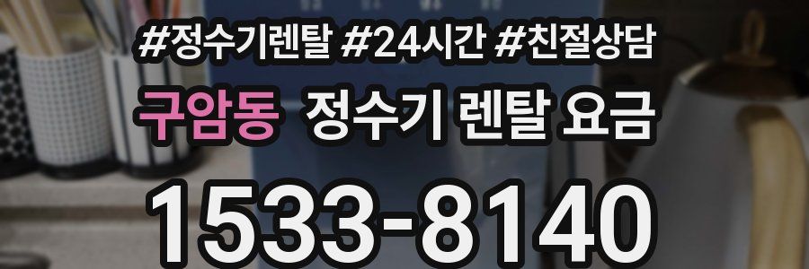 구암동 정수기 렌탈 요금