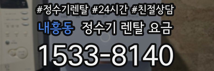 내흥동 정수기 렌탈 요금
