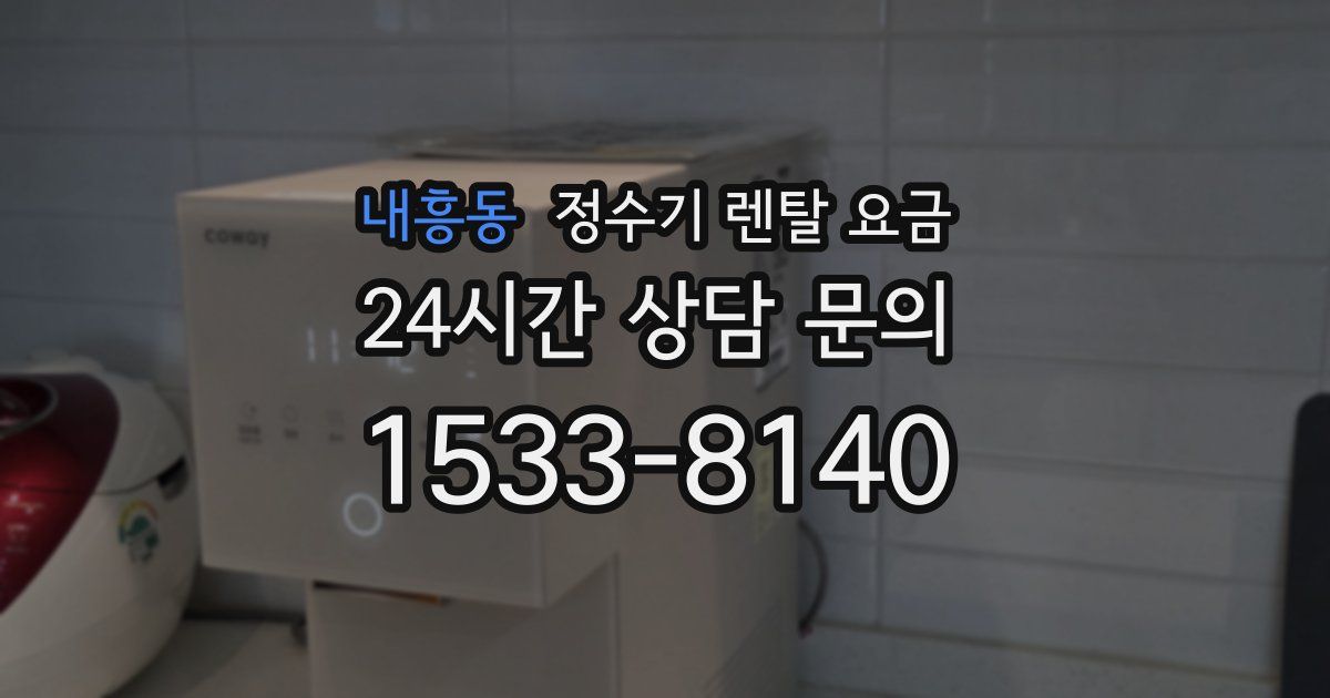 내흥동 정수기 렌탈 요금