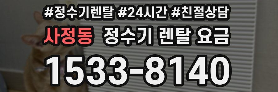 사정동 정수기 렌탈 요금